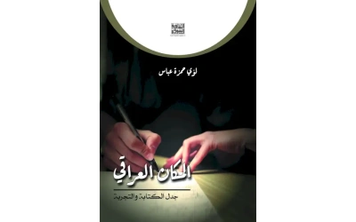 المكان العراقي جدل الكتابة - 8000 دينار